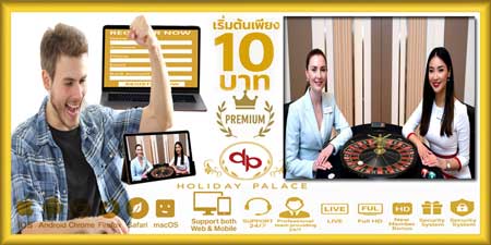 สมัครรูเล็ตออนไลน์ฮอลิเดย์พาเลซ ผ่านเว็บ ประสบการณ์คาสิโนสดคุณภาพสูง มั่นใจได้ในทุกการเดิมพัน
