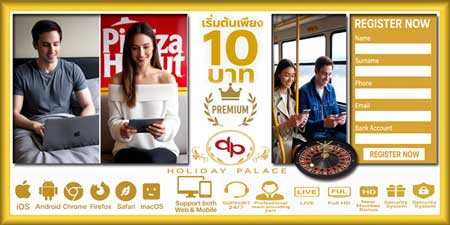 สมัครรูเล็ตออนไลน์ฮอลิเดย์พาเลซ เล่นง่ายได้เงินจริง เริ่มต้นแค่ 10 บาท บนมือถือและเว็บ