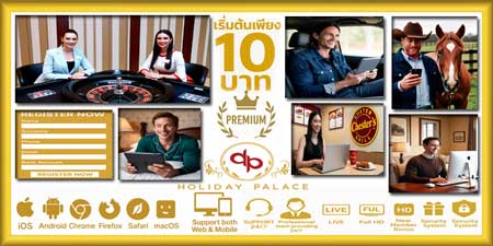 สมัครรูเล็ตออนไลน์ ฮอลิเดย์พาเลซ ผ่านเว็บ ที่สุดของคาสิโนสดครบวงจร เล่นง่ายได้เงินจริง ทุกที่ทุกเวลา