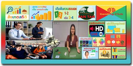 เล่นพนันกำถั่ว เก็นติ้งคลับ ให้ได้เงิน นับเม็ดสดสุดคลาสสิก ทำกำไรได้ทุกที่ทุกเวลา