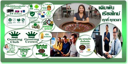 เล่นแทงรูเล็ต เก็นติ้งคลับ ถ่ายทอดสด ความสนุกเรียลไทม์ระดับโลก ทุกที่ทุกเวลา