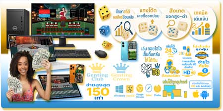 เล่นทอยไฮโล เก็นติ้งคลับ ให้ได้เงิน เดิมพันสดสุดหรู สนุกได้ทุกที่ทุกเวลา