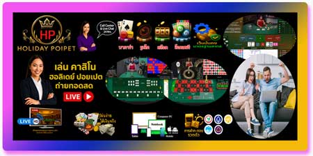 เล่นคาสิโน ฮอลิเดย์ ปอยเปต ถ่ายทอดสด ประสบการณ์เดิมพันสมจริงมาตรฐานสากล