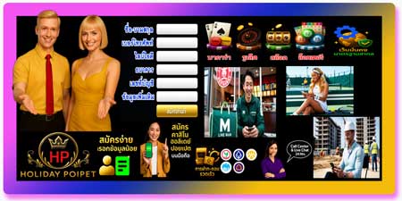 สมัครคาสิโน ฮอลิเดย์ ปอยเปต บนมือถือ เดิมพันออนไลน์สะดวก เล่นได้ทุกที่ทุกเวลา