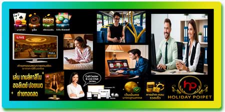 เล่นเกมส์คาสิโน ฮอลิเดย์ ปอยเปต ถ่ายทอดสด เดิมพันเรียลไทม์ได้ทุกที่ทุกเวลา