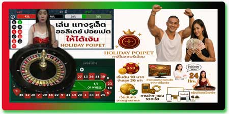 เคล็ดลับการเล่นแทงรูเล็ต ฮอลิเดย์ ปอยเปต ให้ได้เงินทุกวัน อย่างมีระบบ