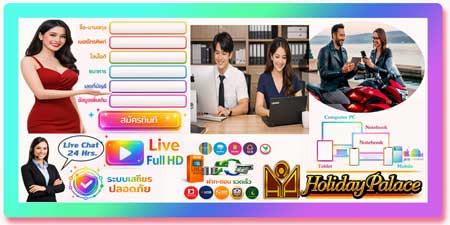 สมัครเกมส์คาสิโน ฮอลิเดย์ พาเลซ คาสิโนออนไลน์สดมาตรฐานสากล เล่นได้ทุกอุปกรณ์