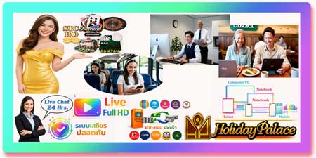 เล่นเกมส์คาสิโน ฮอลิเดย์ พาเลซ คาสิโนสดมาตรฐานสากล เล่นได้ทุกที่จริง