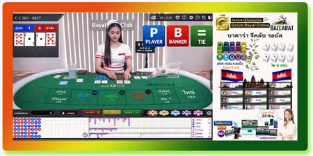 บาคาร่า จีคลับ รอยัล ถ่ายทอดสด HD มาตรฐานสากลจากปอยเปต