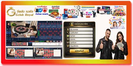 สมัคร รูเล็ต จีคลับ รอยัล คาสิโนออนไลน์สดครบวงจร