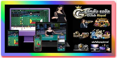 เล่น กำถั่ว จีคลับ รอยัล ไลฟ์สด ระบบเสถียร มาตรฐานสากล