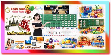 ไฮโล จีคลับ รอยัล คาสิโนสด HD โปร่งใส สดจริงจากปอยเปต