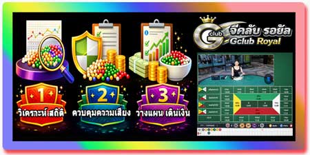 เล่น กำถั่ว จีคลับ รอยัล สร้างรายได้ Fantan คาสิโนสด วางแผนกำไร
