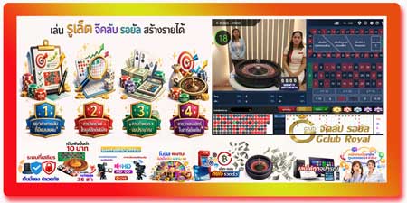 เล่น รูเล็ต จีคลับ รอยัล สร้างรายได้ แนวทางเล่นคาสิโนออนไลน์ยุคใหม่