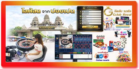 สมัคร รูเล็ต จีคลับ รอยัล ผ่านเว็บ คาสิโนสดปอยเปต HD ระบบเสถียร