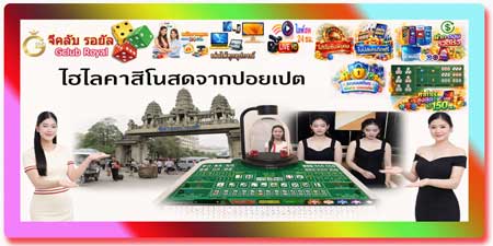 เล่น ไฮโล จีคลับ รอยัล ไลฟ์สด ไฮโลคาสิโนสดจากปอยเปต ภาพชัด HD