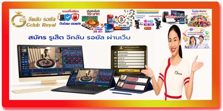 สมัคร รูเล็ต จีคลับ รอยัล ผ่านเว็บ เล่นรูเล็ตคาสิโนสดแบบเรียลไทม์