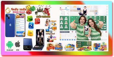 สมัคร ไฮโล จีคลับ รอยัล บนมือถือ คาสิโนสด HD เล่นง่ายทุกเครือข่าย