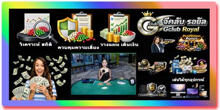 เล่น กำถั่ว จีคลับ รอยัล สร้างรายได้ เกม Fantan คาสิโนสด วิเคราะห์ได้