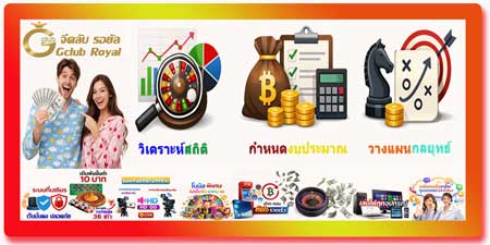 เล่น รูเล็ต จีคลับ รอยัล สร้างรายได้ วางแผนเดิมพันอย่างมืออาชีพ