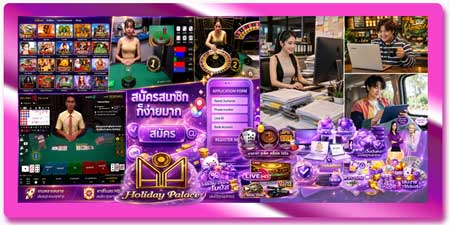 สมัคร คาสิโน ฮอลิเดย์ ผ่านเว็บ คาสิโนสด HD โหลดไว รองรับทุกระบบ