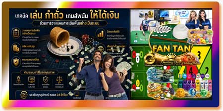 เทคนิค เล่น กำถั่ว เกมส์พนัน ให้ได้เงิน ด้วยการวางแผนการเดิมพันอย่างเป็นระบบ
