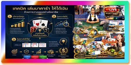 เทคนิค เล่น บาคาร่า เกมส์พนัน ให้ได้เงิน ด้วยการวางแผนอย่างมืออาชีพ