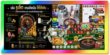 เล่น รูเล็ต เกมส์พนัน ให้ได้เงิน ด้วยการวางแผนและระบบเดิมพันคุณภาพสูง
