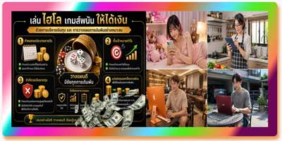 เล่น ไฮโล เกมส์พนัน ให้ได้เงิน ด้วยการวางแผนและคาสิโนสดคุณภาพสูง