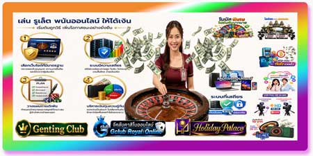 เล่น รูเล็ต พนันออนไลน์ ให้ได้เงิน เว็บมาตรฐาน รองรับทุกอุปกรณ์